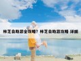 林芝自助游全攻略？林芝自助游攻略 详细