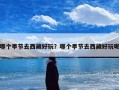哪个季节去西藏好玩？哪个季节去西藏好玩呢