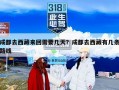 成都去西藏来回需要几天？成都去西藏有几条路线