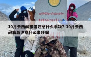 10月去西藏旅游注意什么事项？10月去西藏旅游注意什么事项呢