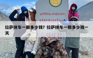 拉萨拼车一般多少钱？拉萨拼车一般多少钱一天