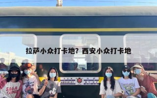 拉萨小众打卡地？西安小众打卡地