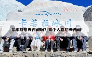 每年都想去西藏吗？每个人都想去西藏