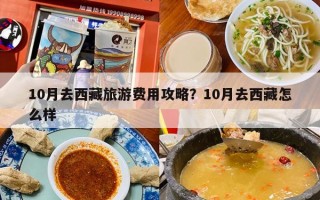10月去西藏旅游费用攻略？10月去西藏怎么样