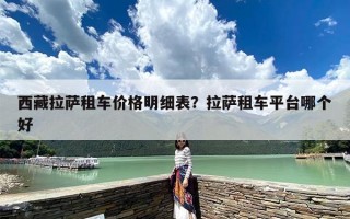 西藏拉萨租车价格明细表？拉萨租车平台哪个好