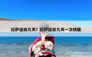拉萨适应几天？拉萨适应几天一次核酸