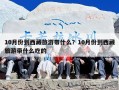 10月份到西藏旅游带什么？10月份到西藏旅游带什么吃的