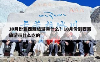 10月份到西藏旅游带什么？10月份到西藏旅游带什么吃的