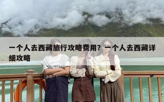 一个人去西藏旅行攻略费用？一个人去西藏详细攻略