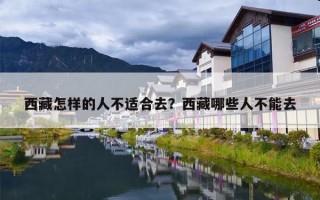 西藏怎样的人不适合去？西藏哪些人不能去