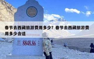 春节去西藏旅游费用多少？春节去西藏旅游费用多少合适
