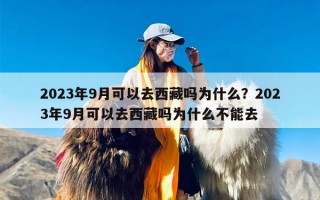 2023年9月可以去西藏吗为什么？2023年9月可以去西藏吗为什么不能去