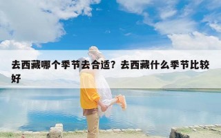 去西藏哪个季节去合适？去西藏什么季节比较好