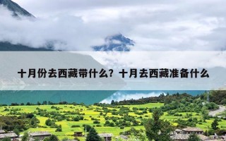 十月份去西藏带什么？十月去西藏准备什么