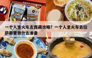 一个人坐火车去西藏攻略？一个人坐火车去拉萨需要做什么准备