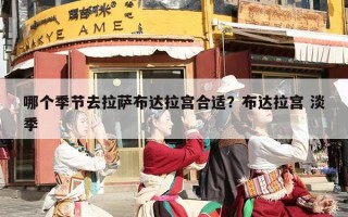 哪个季节去拉萨布达拉宫合适？布达拉宫 淡季