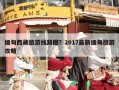 缅甸西藏旅游线路图？2017最新缅甸旅游攻略