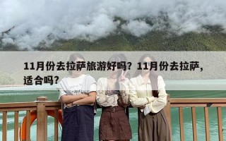 11月份去拉萨旅游好吗？11月份去拉萨,适合吗?