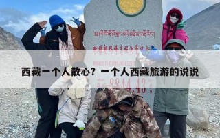 西藏一个人散心？一个人西藏旅游的说说