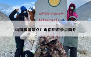 山南旅游景点？山南旅游景点简介