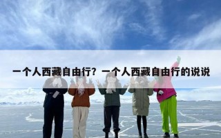 一个人西藏自由行？一个人西藏自由行的说说