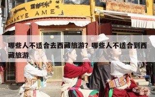 哪些人不适合去西藏旅游？哪些人不适合到西藏旅游