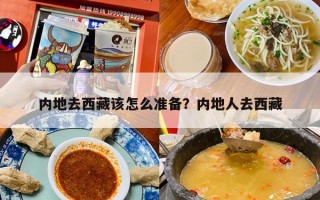 内地去西藏该怎么准备？内地人去西藏