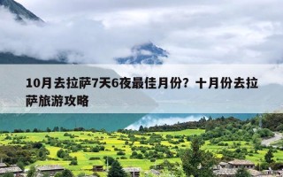 10月去拉萨7天6夜最佳月份？十月份去拉萨旅游攻略