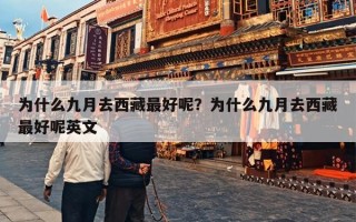 为什么九月去西藏最好呢？为什么九月去西藏最好呢英文