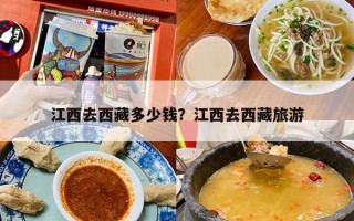 江西去西藏多少钱？江西去西藏旅游