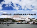 7天旅游拉萨？去拉萨玩七天大概要多少钱