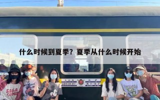 什么时候到夏季？夏季从什么时候开始
