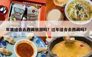年底适合去西藏旅游吗？过年适合去西藏吗?