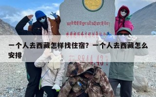 一个人去西藏怎样找住宿？一个人去西藏怎么安排