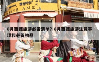 8月西藏旅游必备清单？8月西藏旅游注意事项和必备物品