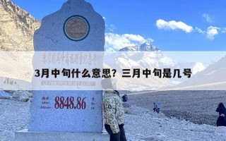 3月中旬什么意思？三月中旬是几号