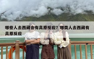 哪些人去西藏会有高原反应？哪类人去西藏有高原反应