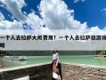 一个人去拉萨大概费用？一个人去拉萨旅游攻略