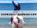 去拉萨要注意什么？去拉萨要注意什么事项