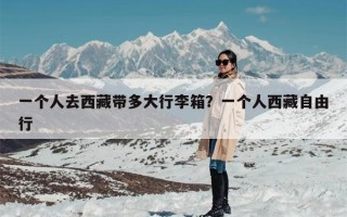 一个人去西藏带多大行李箱？一个人西藏自由行