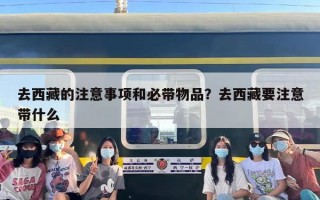 去西藏的注意事项和必带物品？去西藏要注意带什么