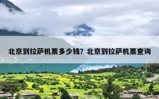 北京到拉萨机票多少钱？北京到拉萨机票查询