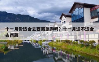 十一月份适合去西藏旅游吗？十一月适不适合去西藏