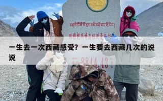 一生去一次西藏感受？一生要去西藏几次的说说