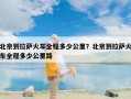 北京到拉萨火车全程多少公里？北京到拉萨火车全程多少公里路
