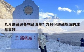 九月进藏必备物品清单？九月份进藏旅游的注意事项