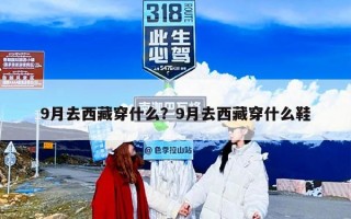 9月去西藏穿什么？9月去西藏穿什么鞋