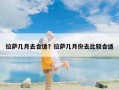 拉萨几月去合适？拉萨几月份去比较合适