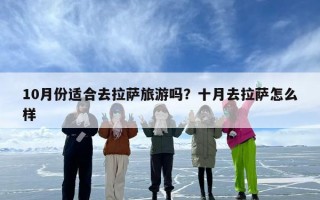 10月份适合去拉萨旅游吗？十月去拉萨怎么样