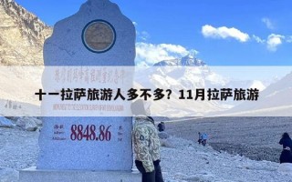 十一拉萨旅游人多不多？11月拉萨旅游